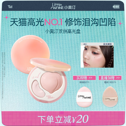 小奥汀双拼高光膏哑光提亮脸部