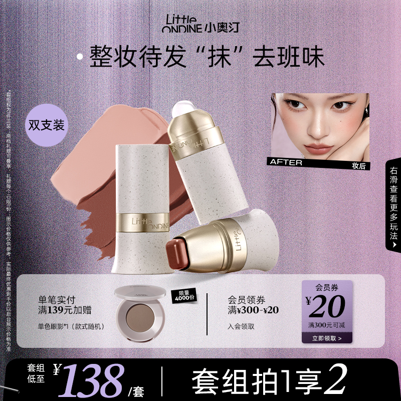 【买2减40】小奥汀多用棒水润丝滑腮红修容口红唇膏四合一多用膏