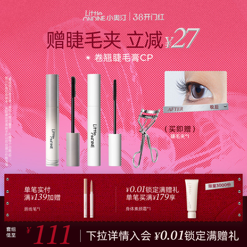 [套组拍1发3]小奥汀睫毛打底膏眼线笔卧蚕笔套组卷翘纤长定型持妆