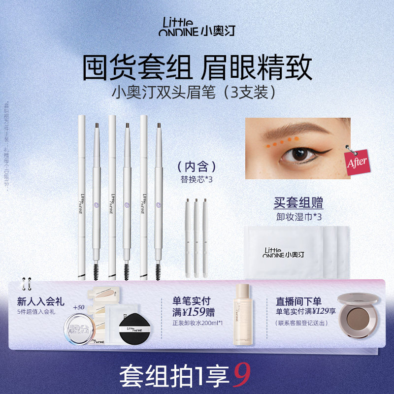 [笔类套组]小奥汀双头极细眉笔套组三件套睫毛打底膏眼线笔卧蚕笔