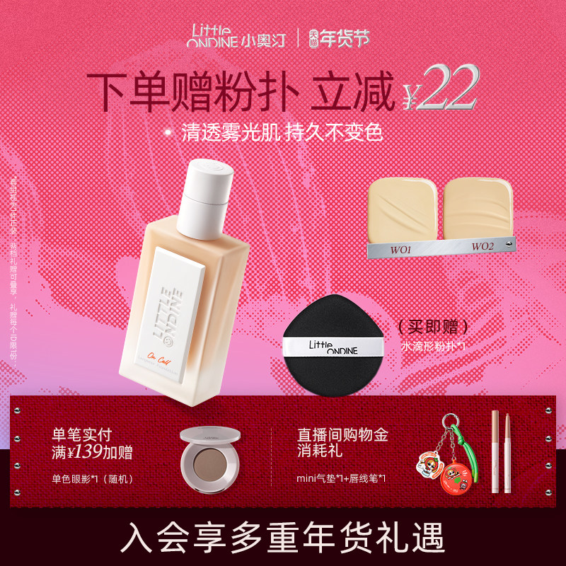 [拍1享2]小奥汀不变色持妆粉底液控油遮瑕持久不脱妆轻薄服帖