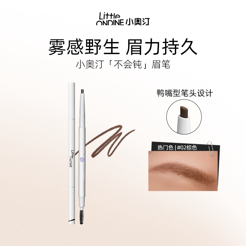 【小奥汀】双头纤细眉笔