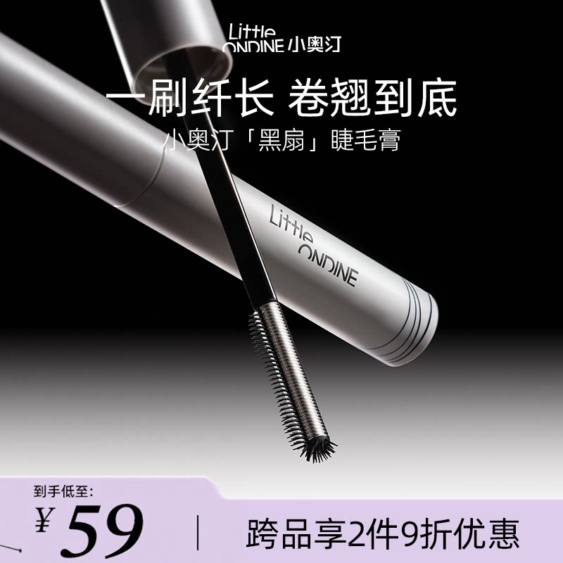 【跨品2件9折】小奥汀黑扇睫毛膏浓密卷翘纤长持久定型防水不晕染