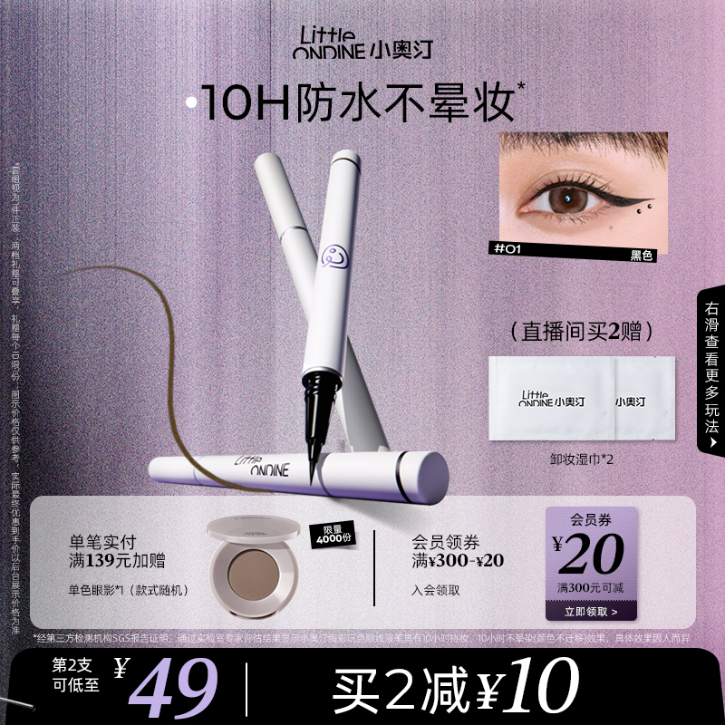 [买2减10]小奥汀眼线液笔不晕染防水防汗持久下睫毛极细初学新手