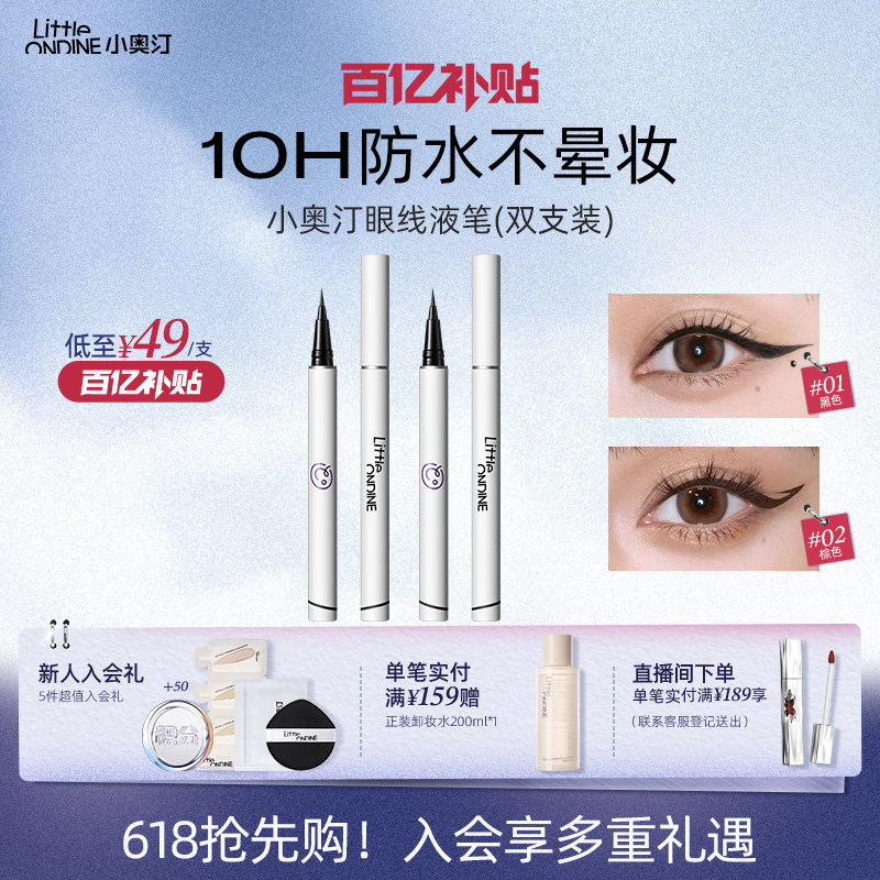 【笔类套组】小奥汀眼线液笔水套组水眉笔眼线卧蚕睫毛膏套组