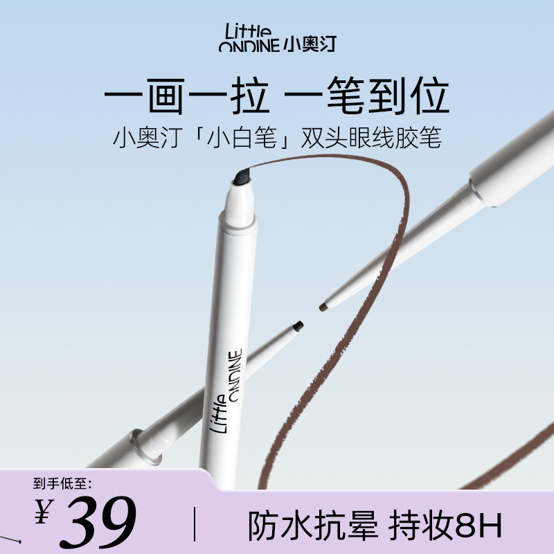 【百补】小奥汀极细双头眼线胶笔防水不晕染脱色持久新手