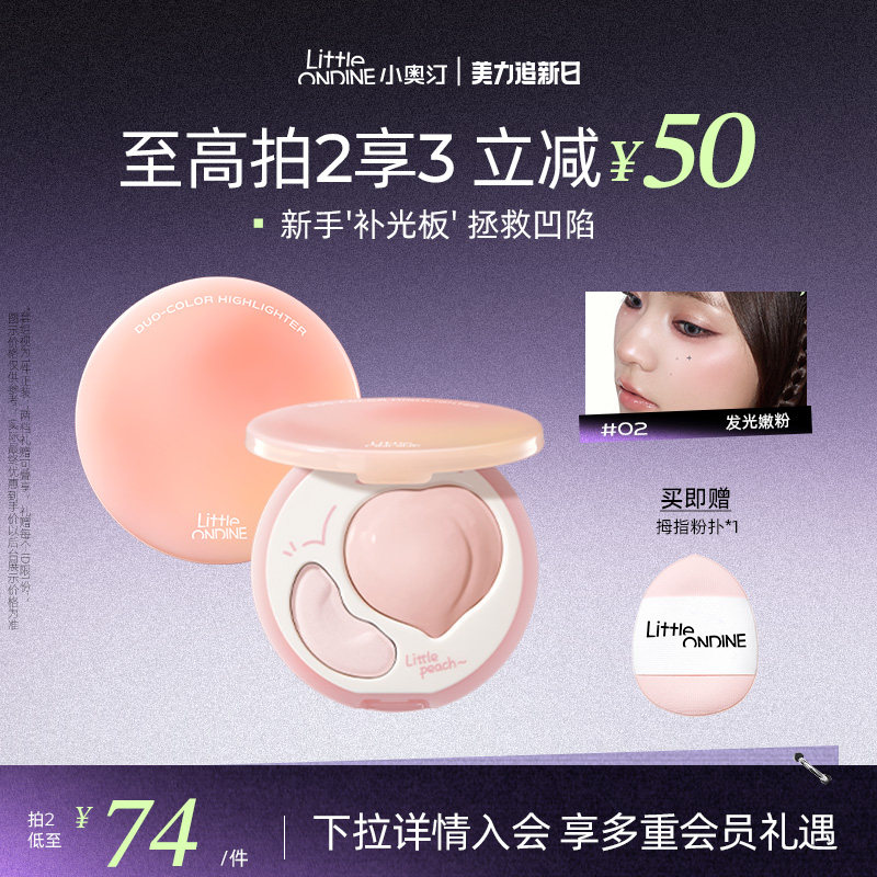 小奥汀桃子高光膏双效亮泽立体高光盘哑光面部提亮凹陷