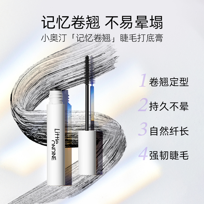 小奥汀睫毛打底膏持久定型不晕染