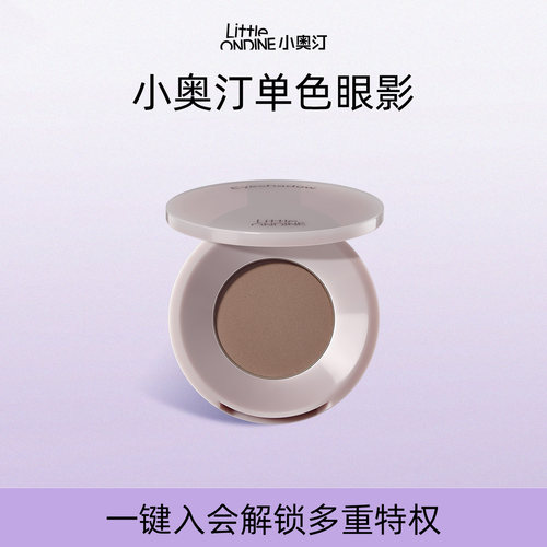 小奥汀轻彩单色眼影哑光眼影盘