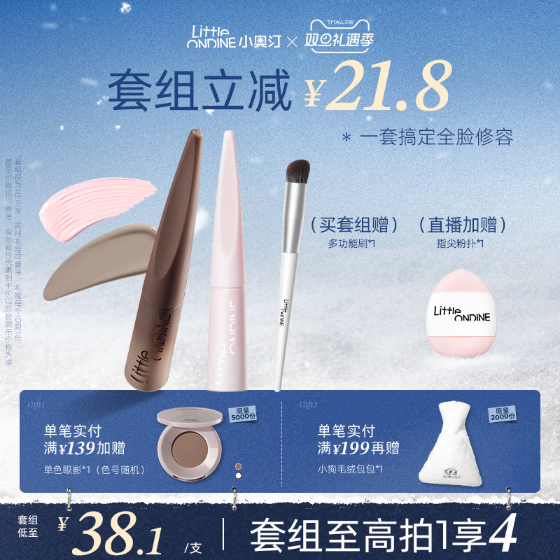 [套组拍1享4]小奥汀雕刻笔液体修容高光阴影修容液哑光提亮套组