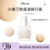 小奥汀随时在线持妆粉底液遮瑕持久不脱妆混油皮7ml旅行装 体验装