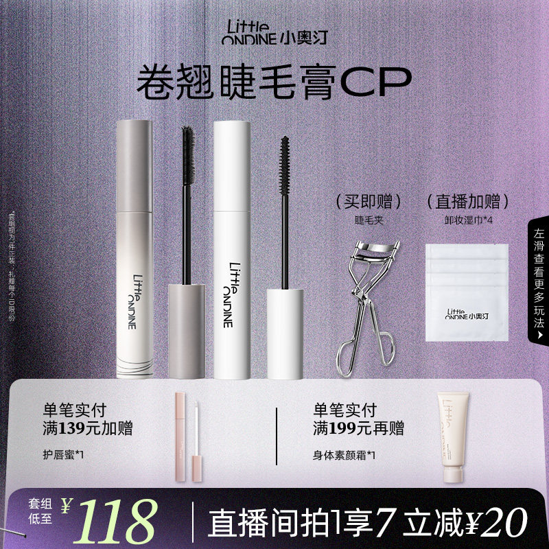 [套组拍1发3]小奥汀睫毛打底膏眼线笔卧蚕笔套组卷翘纤长定型持妆