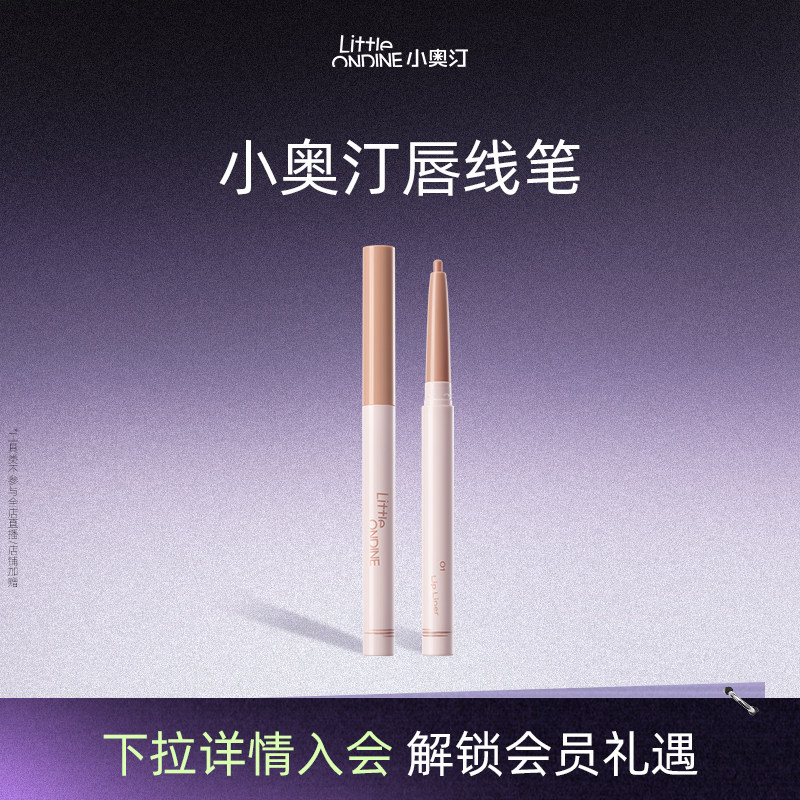 小奥汀柔雾唇线笔裸色立体口红笔唇泥唇釉勾线卧蚕下至 官方正品