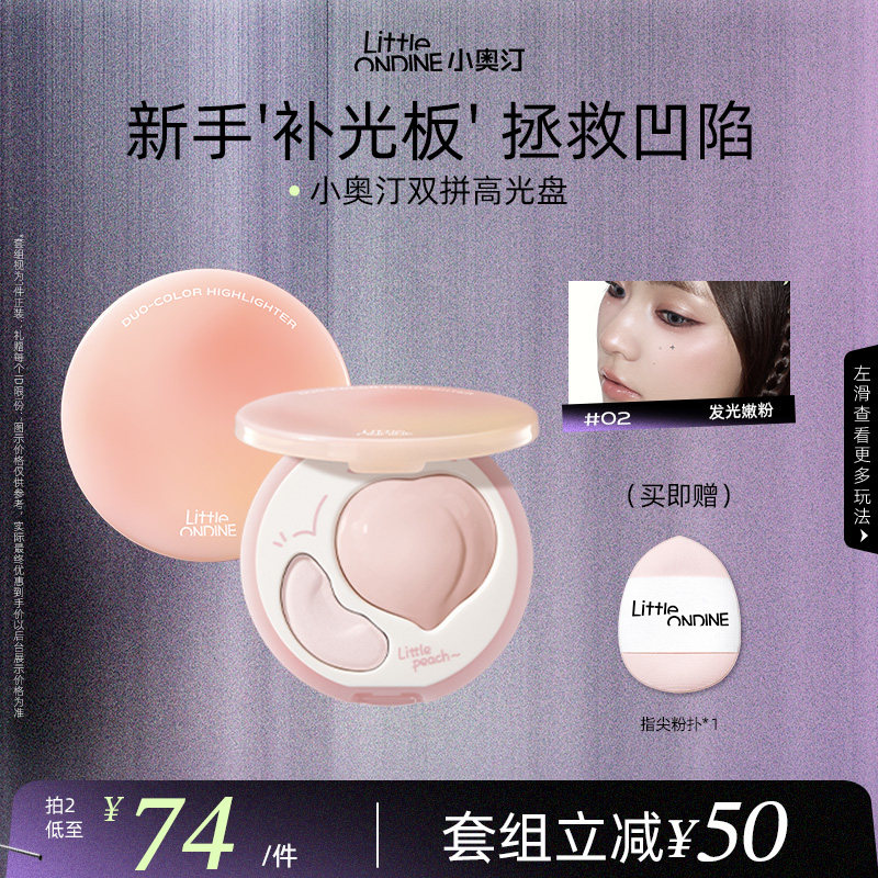 小奥汀桃子高光膏双效亮泽立体高光盘哑光面部提亮凹陷