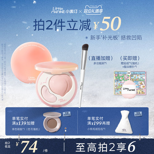 小奥汀桃子双拼高光膏