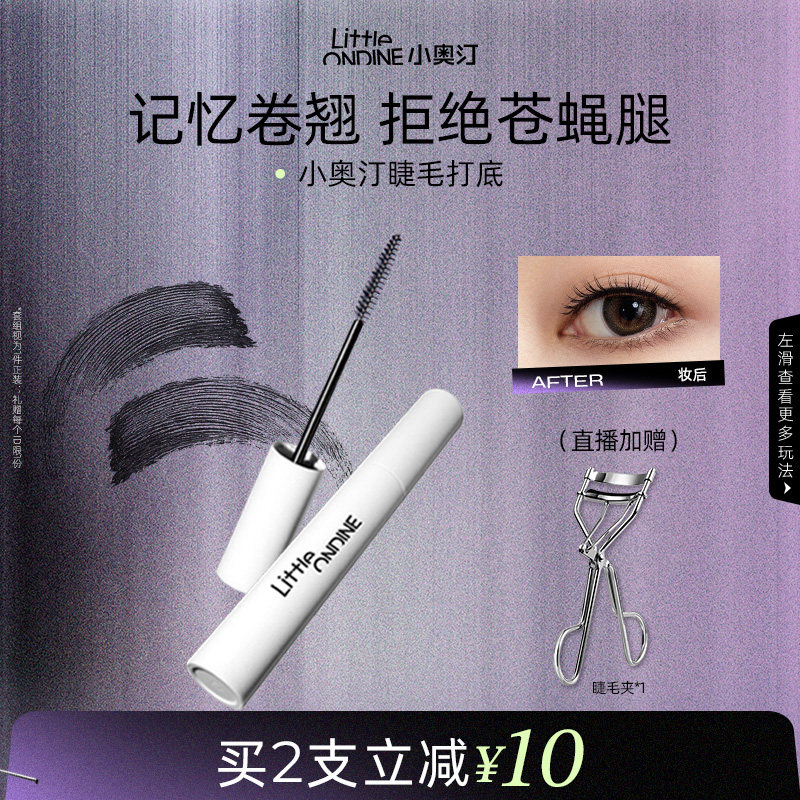 [拍2更划算]小奥汀睫毛打底膏睫毛膏持久定型防水纤长卷翘不晕染