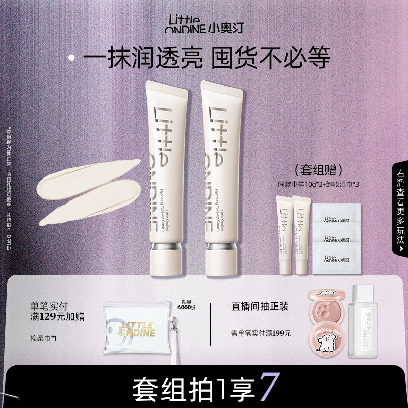[套组拍1享7]小奥汀润透焕亮素颜霜提亮隔离霜改善暗沉肤色多用棒