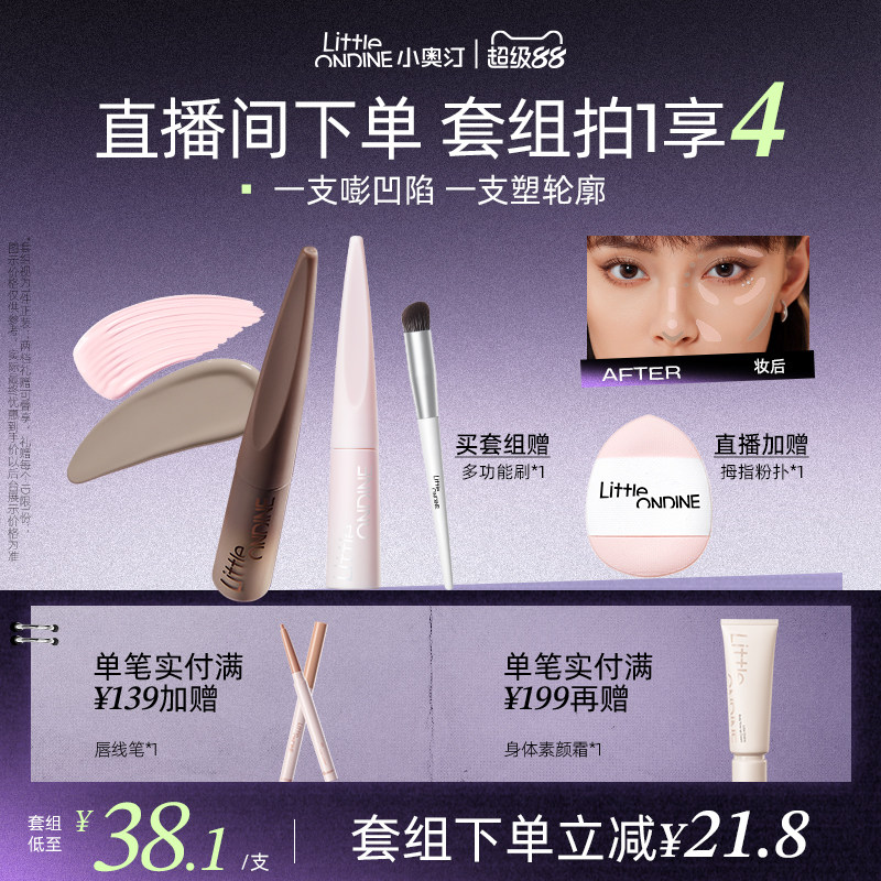 【套组更划算】小奥汀雕刻笔高光修容液套组高光阴影立体提亮粉色