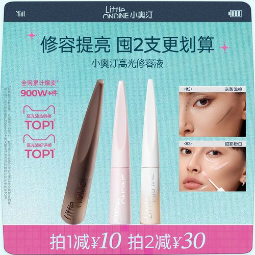 小奥汀液体修容棒套装高光液阴影