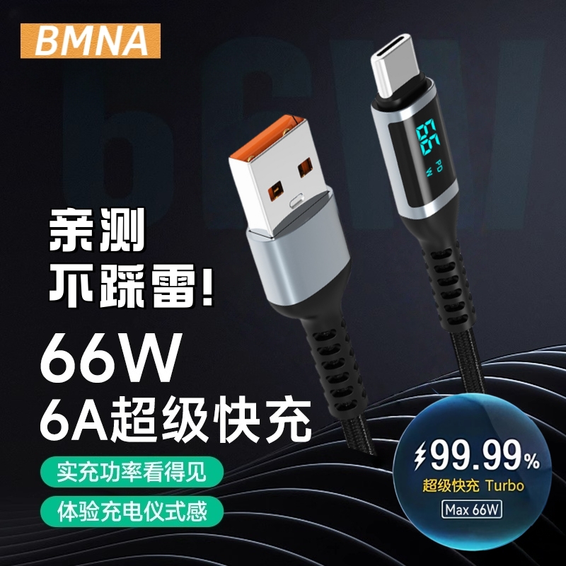 BMNA数显功率Type-C数据线tpyec充电线6A超级快充66w手机typc线usb转C适用于华为mate70Pro加长tpc线40w短线