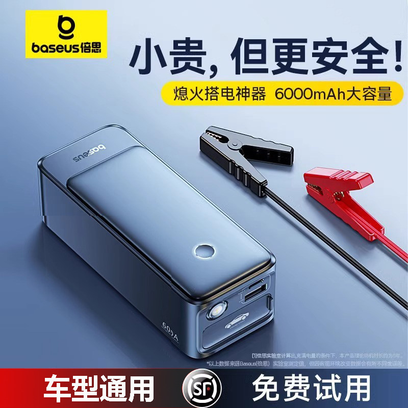 倍思应急启动电源汽车搭电宝车载电瓶紧急强起充电宝打火搭电神器