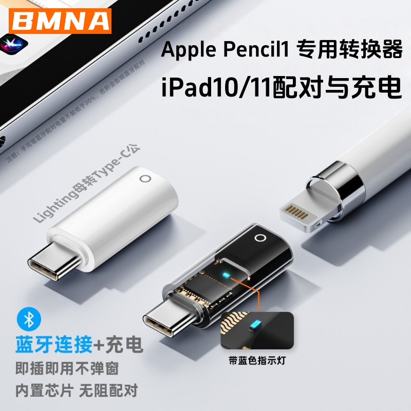 BMNA Typec转Lightning转换器适用于苹果一代笔蓝牙连接iPad10平板配对苹果母转T口applepencil充电1代转接头