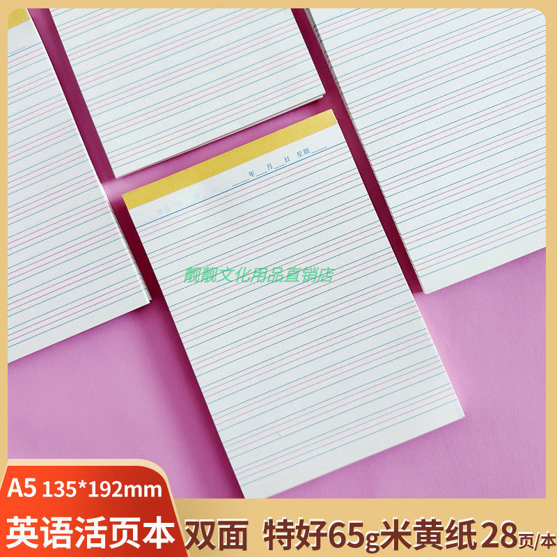 A5英语活页本英语簿教学用本双面作文纸32k四线格可翻折米黄纸