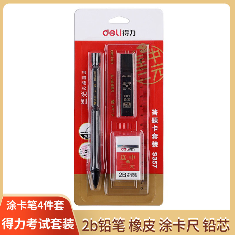 得力2B涂卡自动铅笔套装含橡皮图片