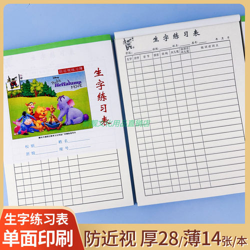 16k防近视生字练习表单面印刷