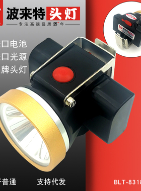 波来特锂电头灯8318强光 超亮远射充电头戴安全帽井下专用煤矿灯