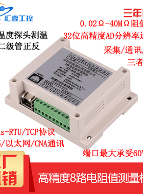 汇壹工控 高精度8路1mΩ-40MΩ电阻值采集测量检测模块RS485通讯