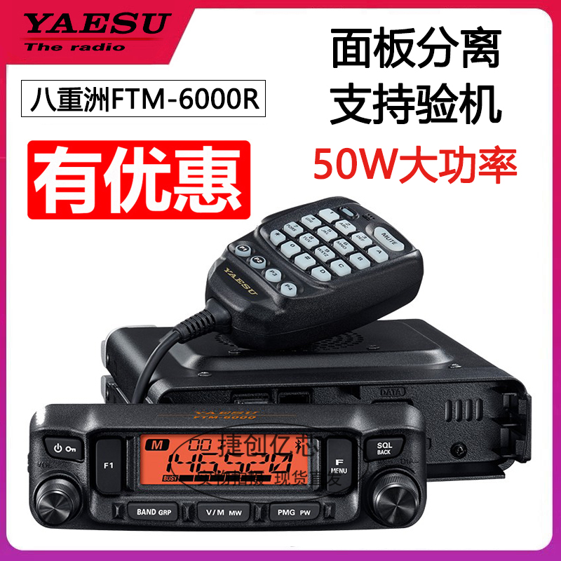 YAESU八重洲FTM-6000R车载大功率对讲机车台 蓝牙 FT7900R升级版