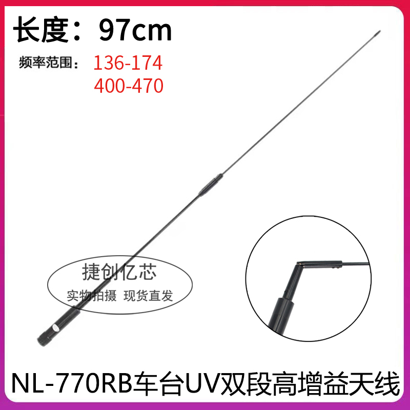车台高增益天线NL770RB黑色苗子