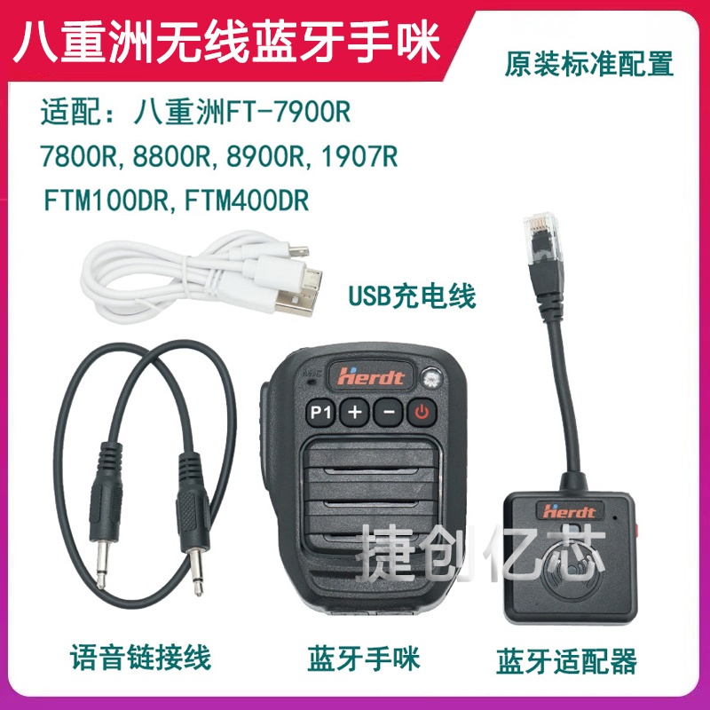 7900R车台无线蓝牙手咪八重洲7800/100DR/400XDR/8900R/1907R肩咪
