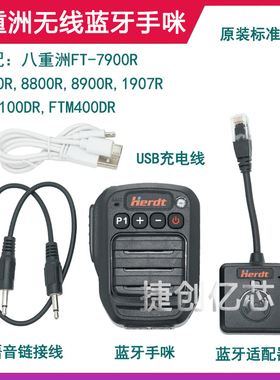 7900R车台无线蓝牙手咪八重洲7800/100DR/400XDR/8900R/1907R肩咪