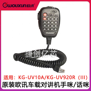 车载数字对讲机手咪 三代KG III UV920R 欧讯KG UV10A车台手咪