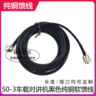 车载电台馈线夹边线50-3纯铜馈线 八重洲建伍ICOM车台连接线M/N头