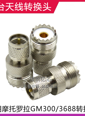 适合摩托罗拉车台GM300/338/SM120 电台车载天线 对讲机转接头