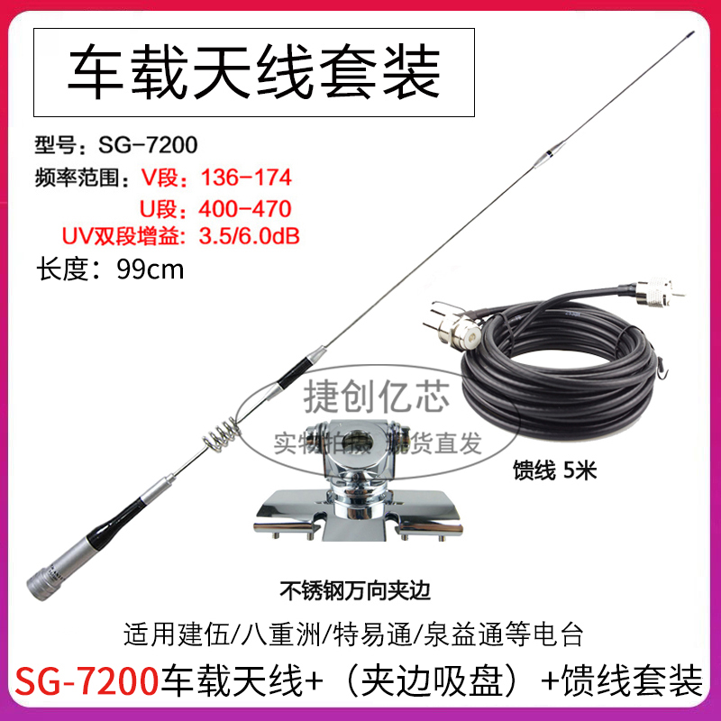 对讲机天线SG-7200高增益车载电台UV双段天线+夹边/吸盘馈线套装