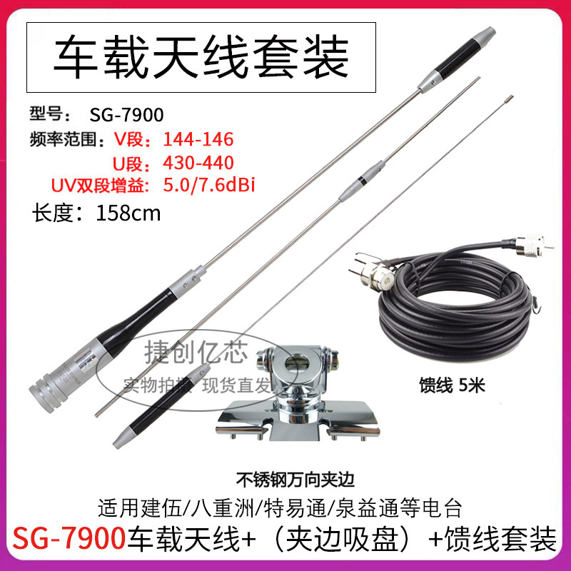 对讲机天线SG-7900高增益车载电台UV双段天线+夹边/吸盘馈线套装