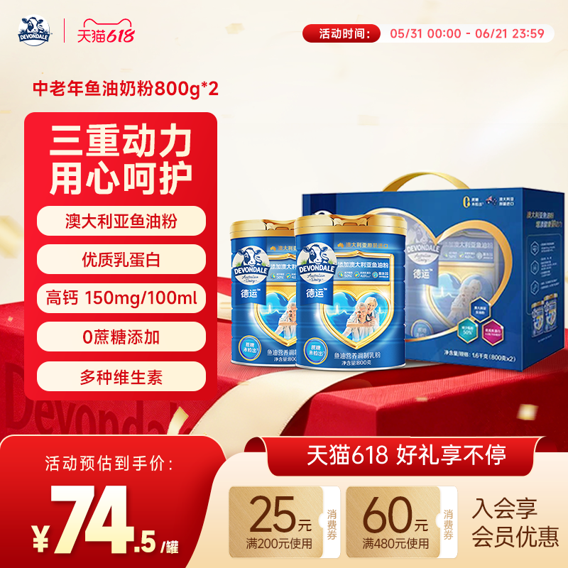 德运Devondale中老年鱼油奶粉调制乳粉800g*2礼盒送礼顺心加油罐