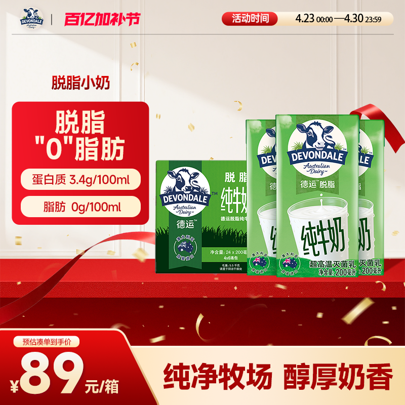 澳洲Devondale德运脱脂纯牛奶200ml*24盒成人早餐奶常温奶旗舰店