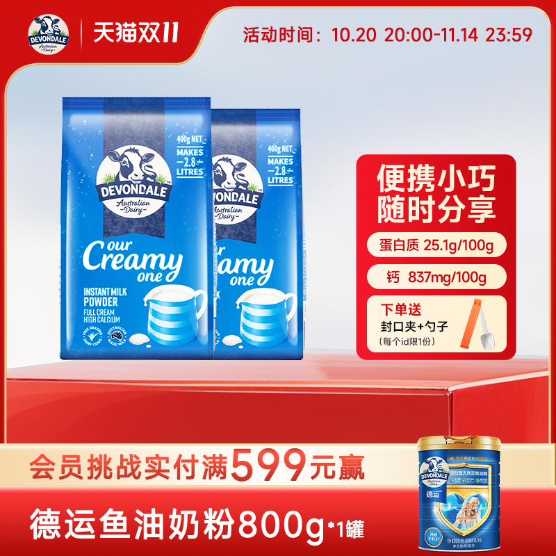 澳洲Devondale德运全脂奶粉400g*2袋营养学生青少年调制乳粉正品 - 封面