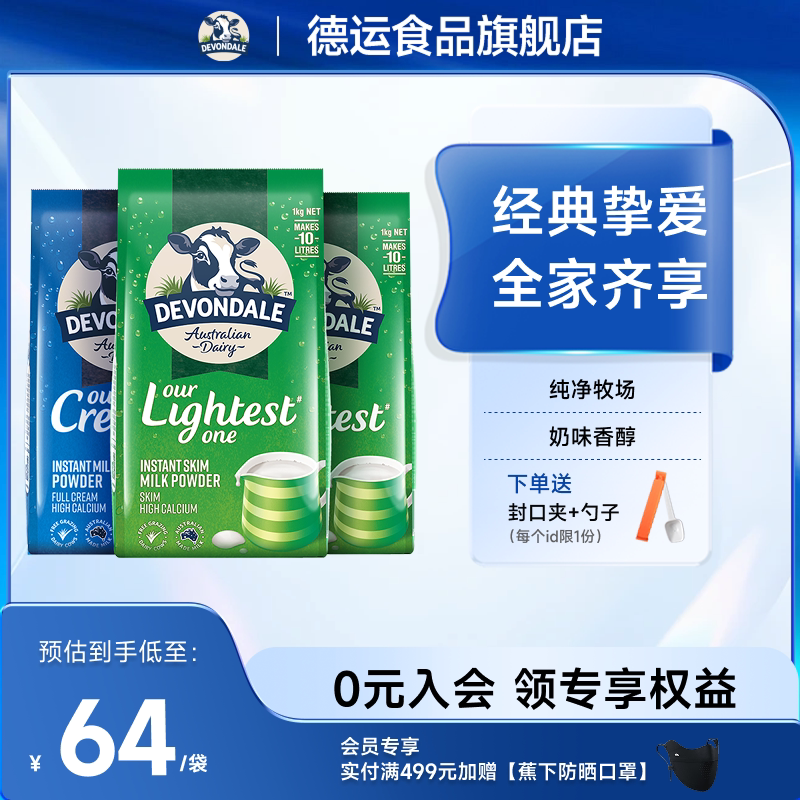 澳洲Devondale德运全脂奶粉1kg*1袋装脱脂奶粉1kg*2袋组合调制乳