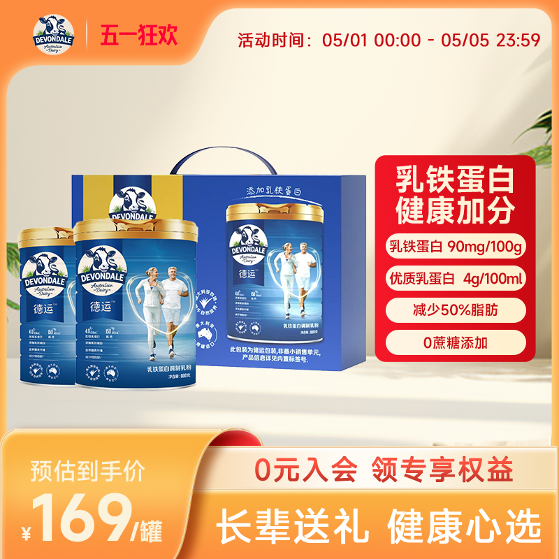 【送礼礼盒】德运Devondale800g*2罐中老年奶粉乳铁蛋白调制乳粉