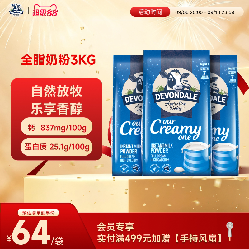 澳洲Devondale德运全脂奶粉1kg*3袋装学生成人调制乳粉官方旗舰店