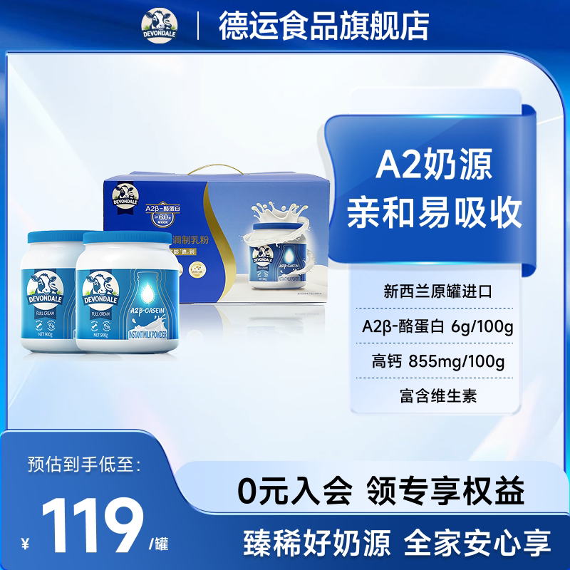 德运Devondale高钙高蛋白A2β-酪蛋白A2奶粉900g*2罐调制乳粉正品