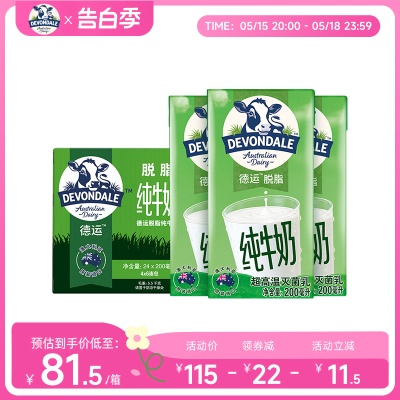 澳洲Devondale德运脱脂纯牛奶200ml*24盒整箱原装进口成人早餐奶 咖啡/麦片/冲饮 纯牛奶 原图主图