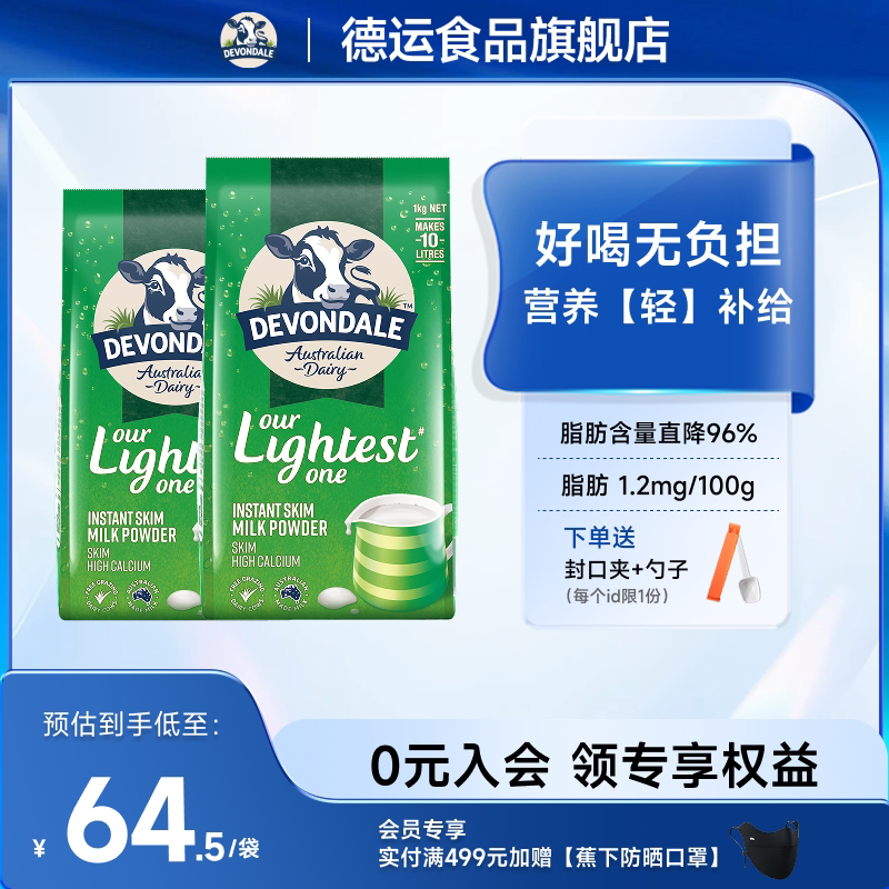 澳洲Devondale德运脱脂奶粉1kg*2袋装儿童成人青少年牛奶粉旗舰店