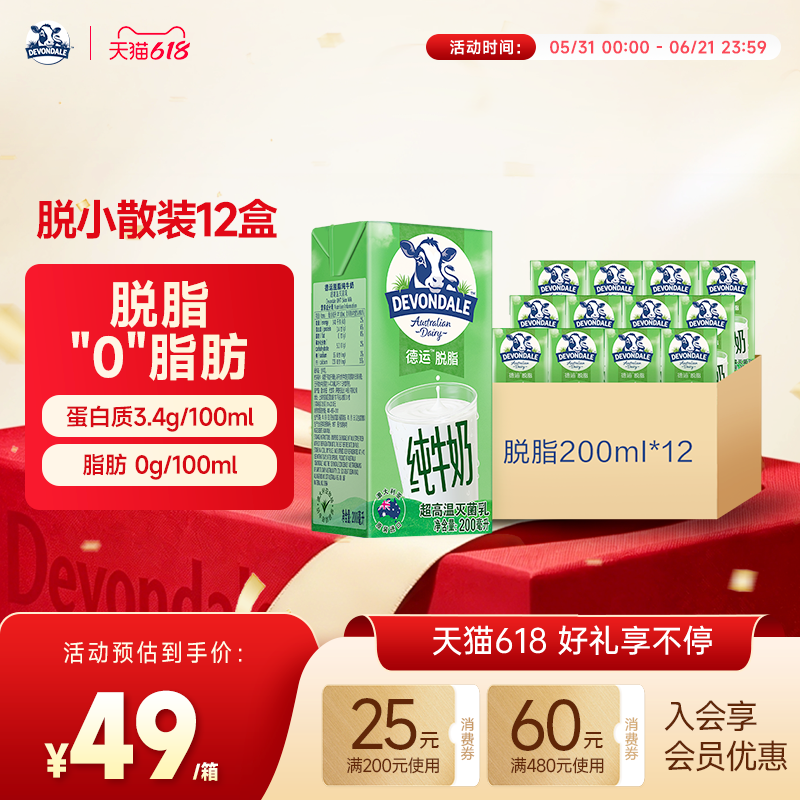 澳洲Devondale德运脱脂纯牛奶200ml*12盒进口青少年早餐奶